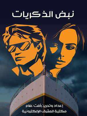 نبض الذكريات - ebook